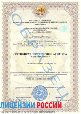 Образец сертификата соответствия аудитора №ST.RU.EXP.00006191-3 Рубцовск Сертификат ISO 50001
